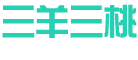 三羊三桃